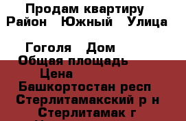 Продам квартиру › Район ­ Южный › Улица ­ Гоголя › Дом ­ 124 › Общая площадь ­ 30 › Цена ­ 1 000 000 - Башкортостан респ., Стерлитамакский р-н, Стерлитамак г. Недвижимость » Квартиры продажа   . Башкортостан респ.